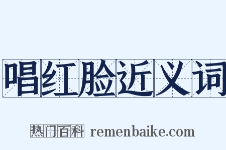 唱红脸近义词是什么意思的图片